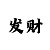 一分快3带赚计划公式